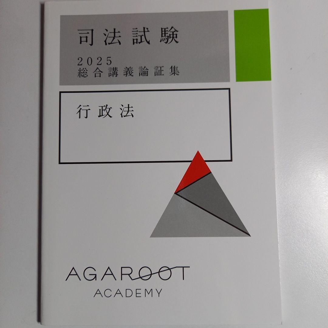 2025年、2026年合格目標アガルート司法試験総合講義論証集6科目