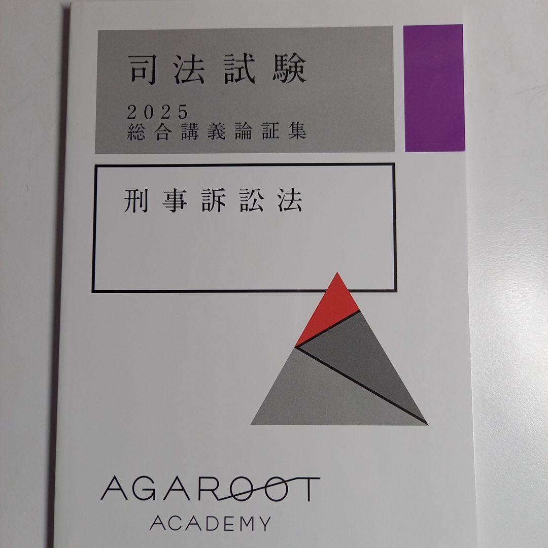 2025年、2026年合格目標アガルート司法試験総合講義論証集6科目