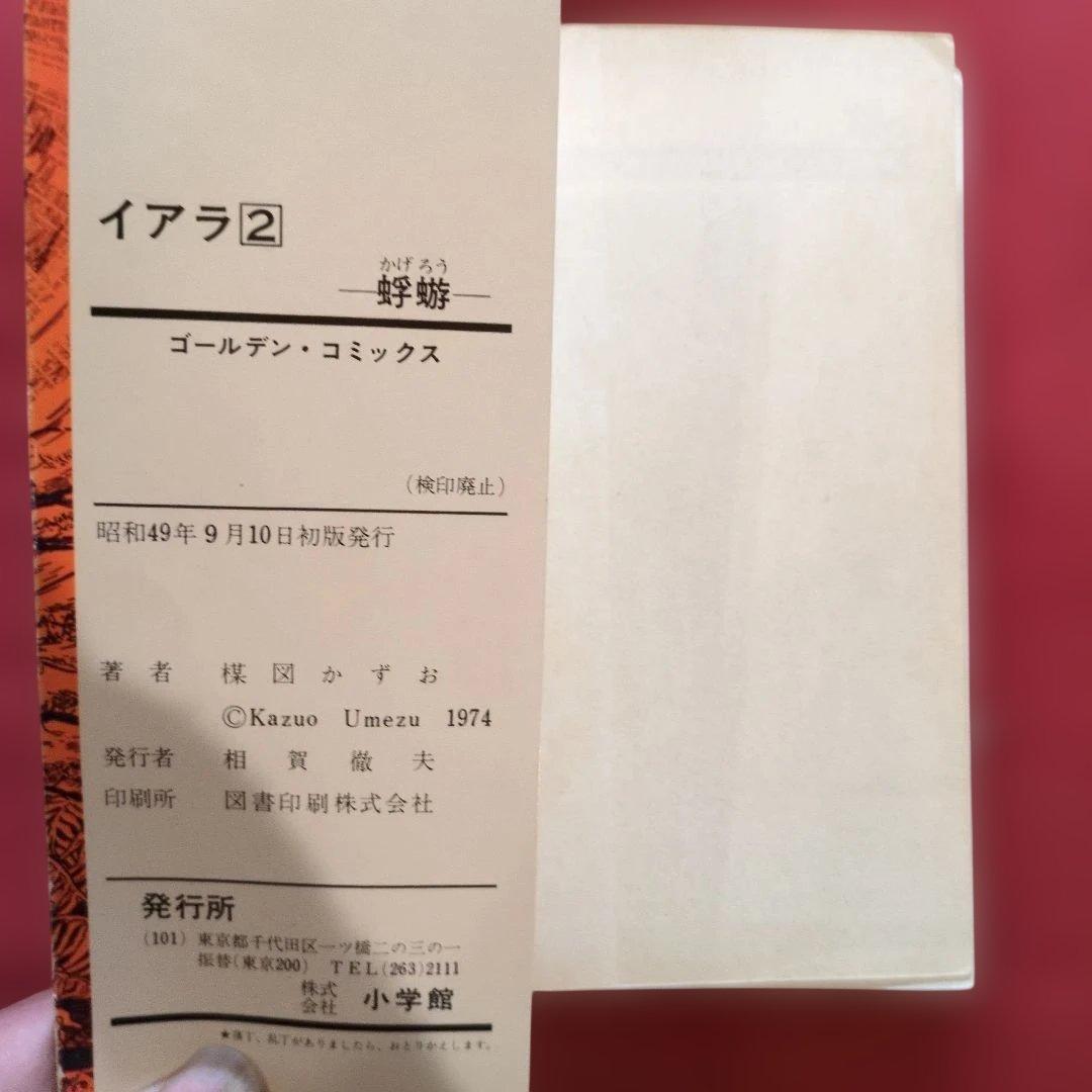 イアラ1~6 全巻セット 全て初版 希少 H 楳図かずお