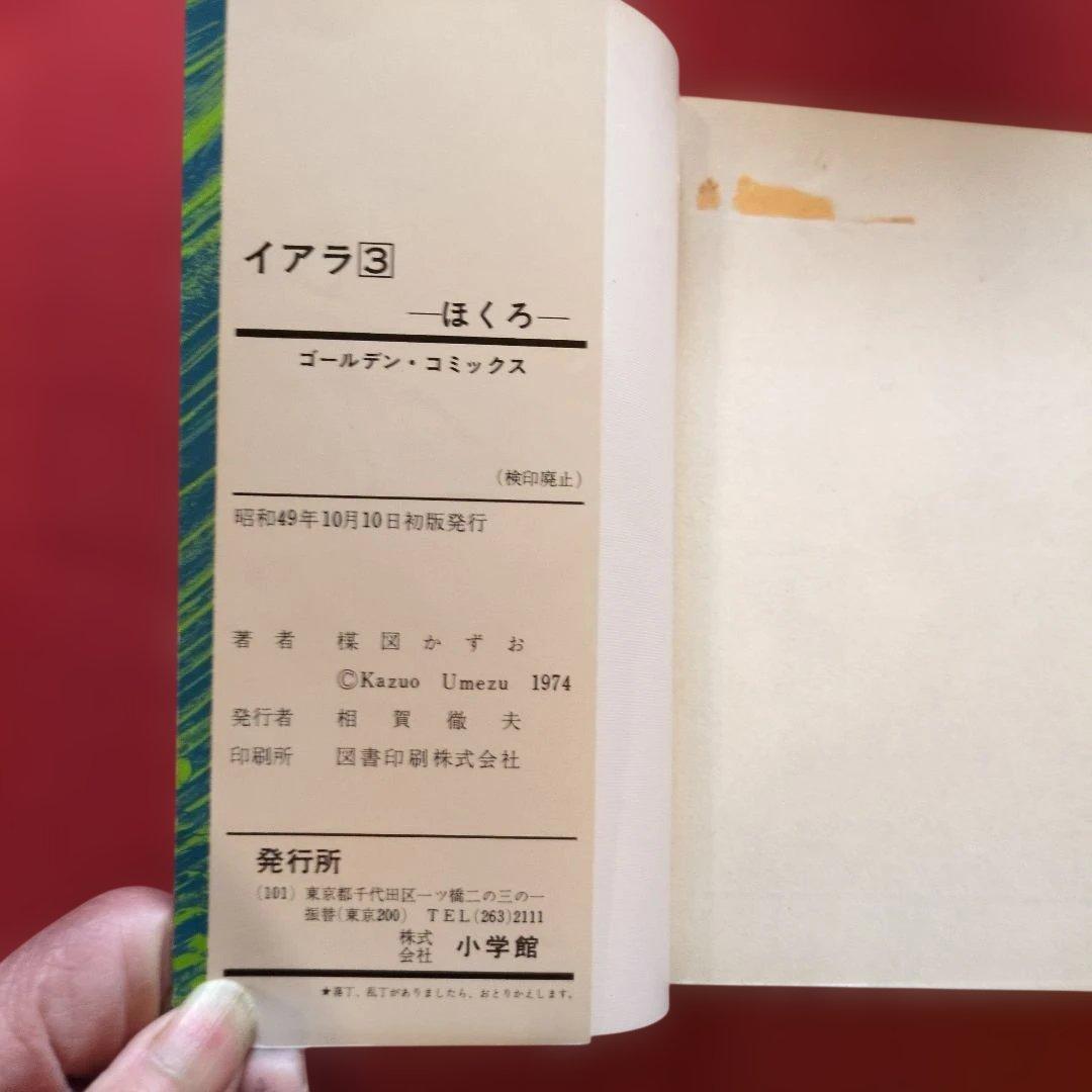 イアラ1~6 全巻セット 全て初版 希少 H 楳図かずお