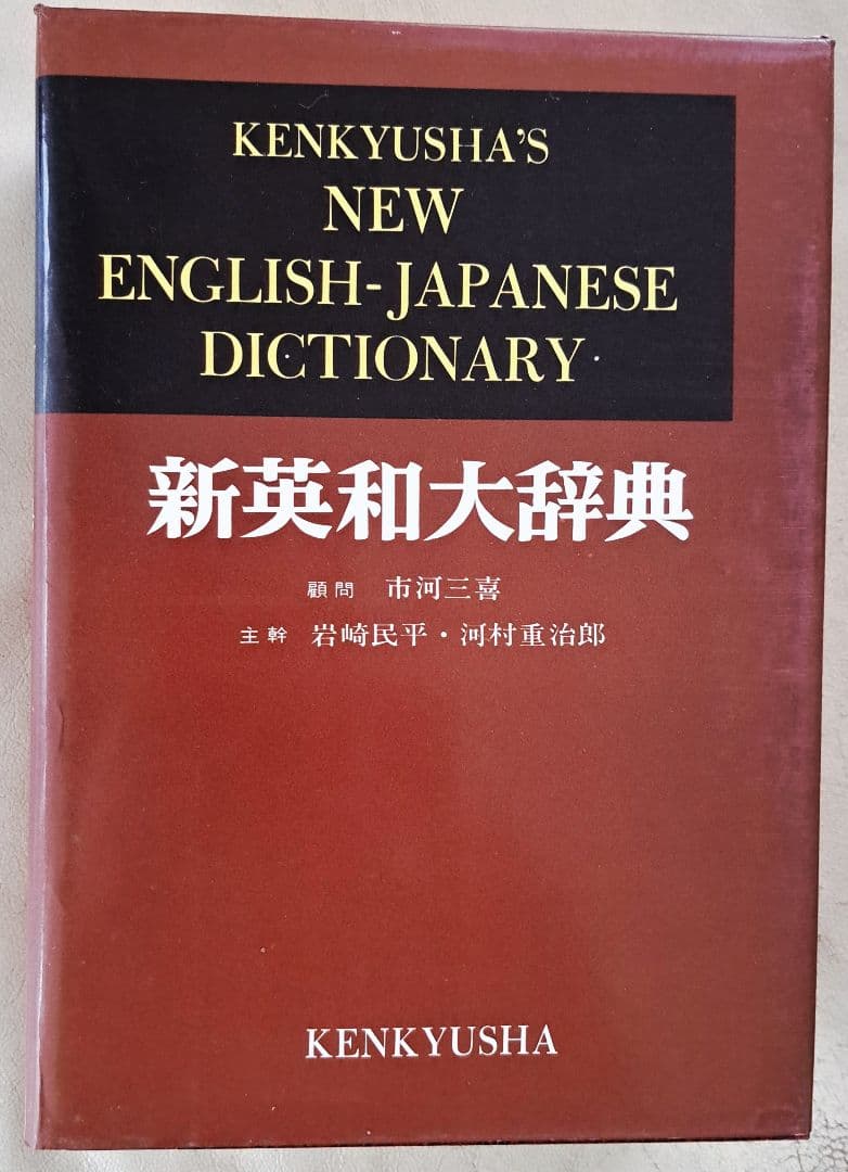 新和英大辞典