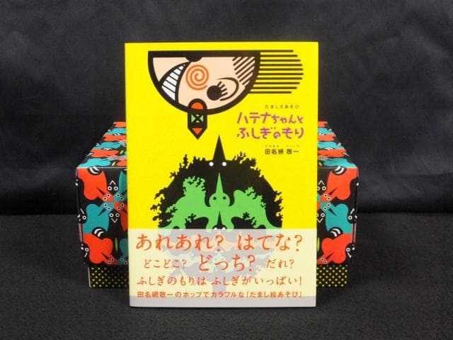 田名網敬一　絵本 スノードーム プリント『ハテナちゃんとふしぎのもり』1010A