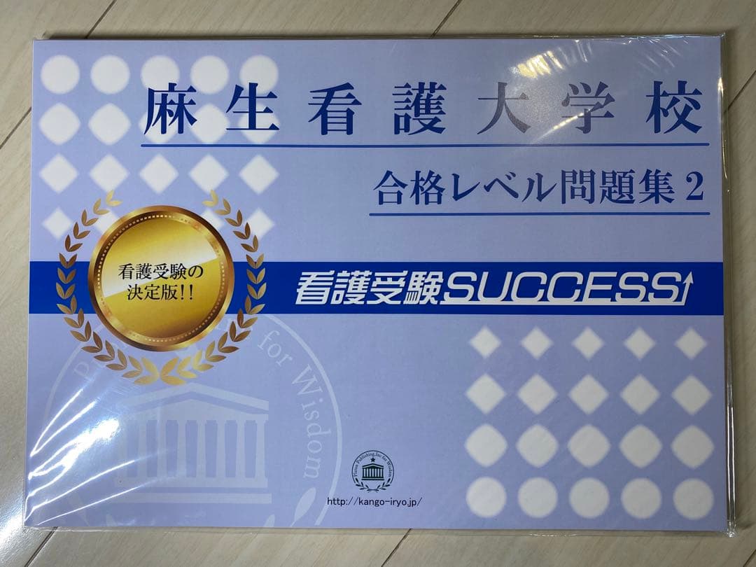 麻生看護大学校 合格レベル問題集1〜10＋オリジナル願書最強ワーク対策