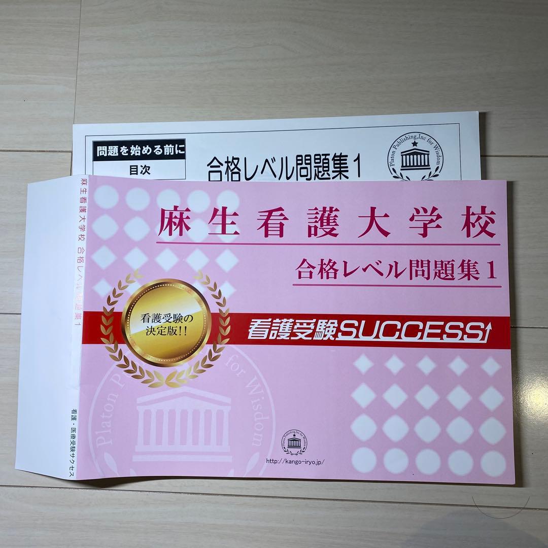 麻生看護大学校 合格レベル問題集1〜10＋オリジナル願書最強ワーク対策