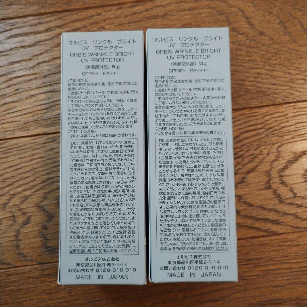 【新品 未使用】オルビス リンクルブライトUVプロテクター2個セット