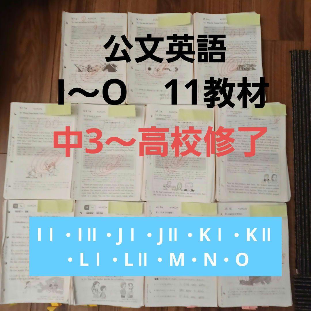 公文英語　Ⅰ教材～O教材　11教材　2194枚　中学英語　高校英語 　受験　英検