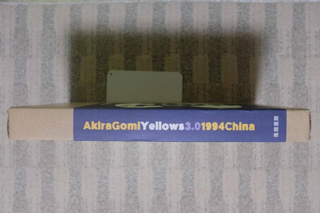 h*a様 美品 五味彬 Yellows3.0 1994China 初版