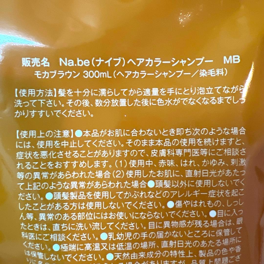 Na.be ヘアカラーシャンプーモカブラウン 詰替2個セット
