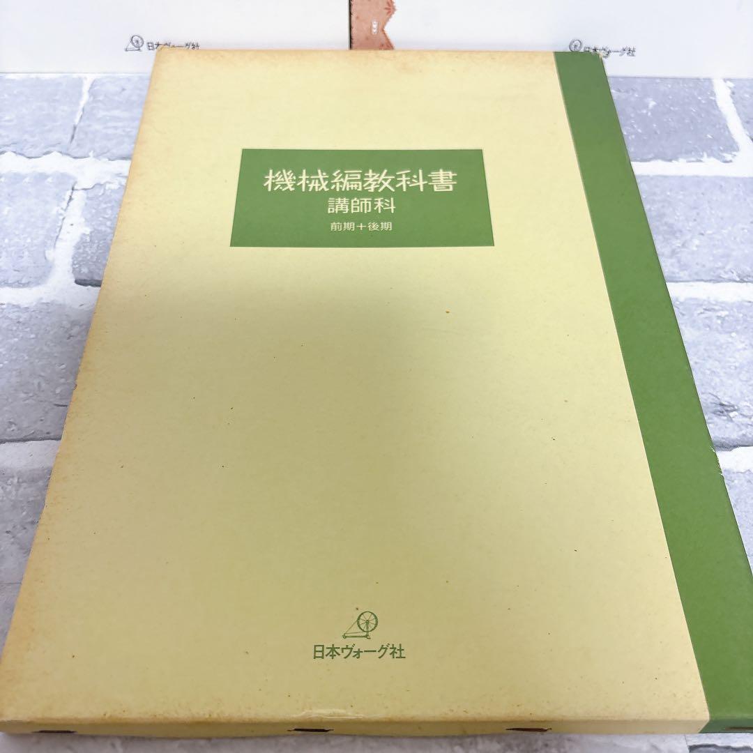 機械編教科書 講師科 前期・後期 2冊セット 日本ヴォーグ社