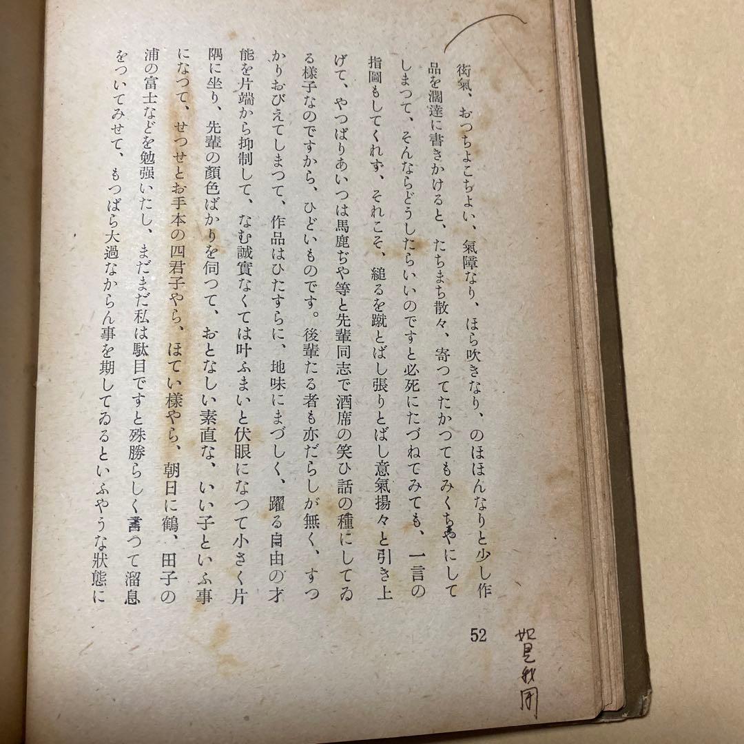 値下げ！[稀覯本！初版]風の便り　短編集8篇　太宰治　昭和17年初版カバー付き！
