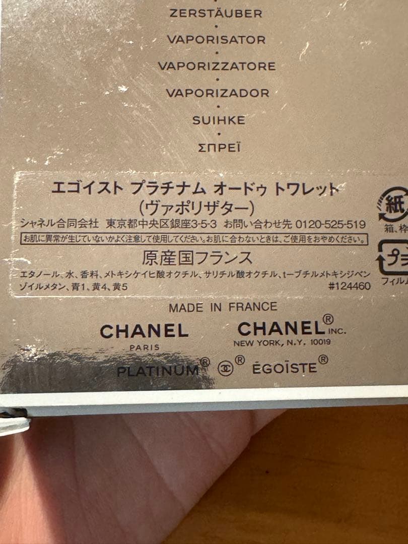 【百貨店購入・国内正規品】シャネル エゴイスト プラチナム 100ml