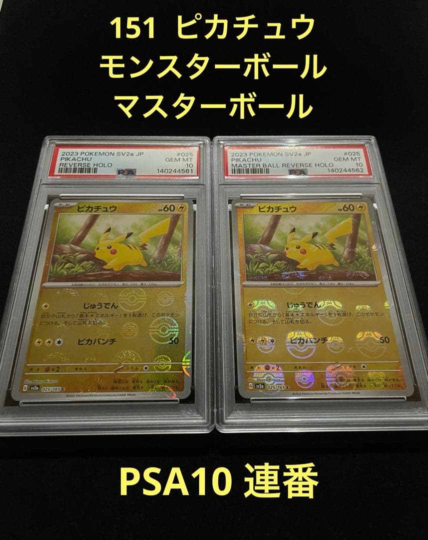 ピカチュウ マスターボールミラー　モンスターボールミラー　PSA10 連番