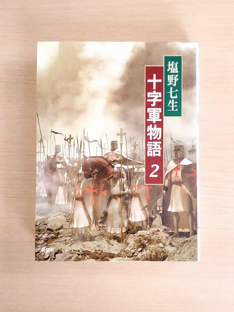 6冊セット◆塩野七生 十字軍物語 ギリシア人の物語 皇帝フリードリッヒ二世の生涯