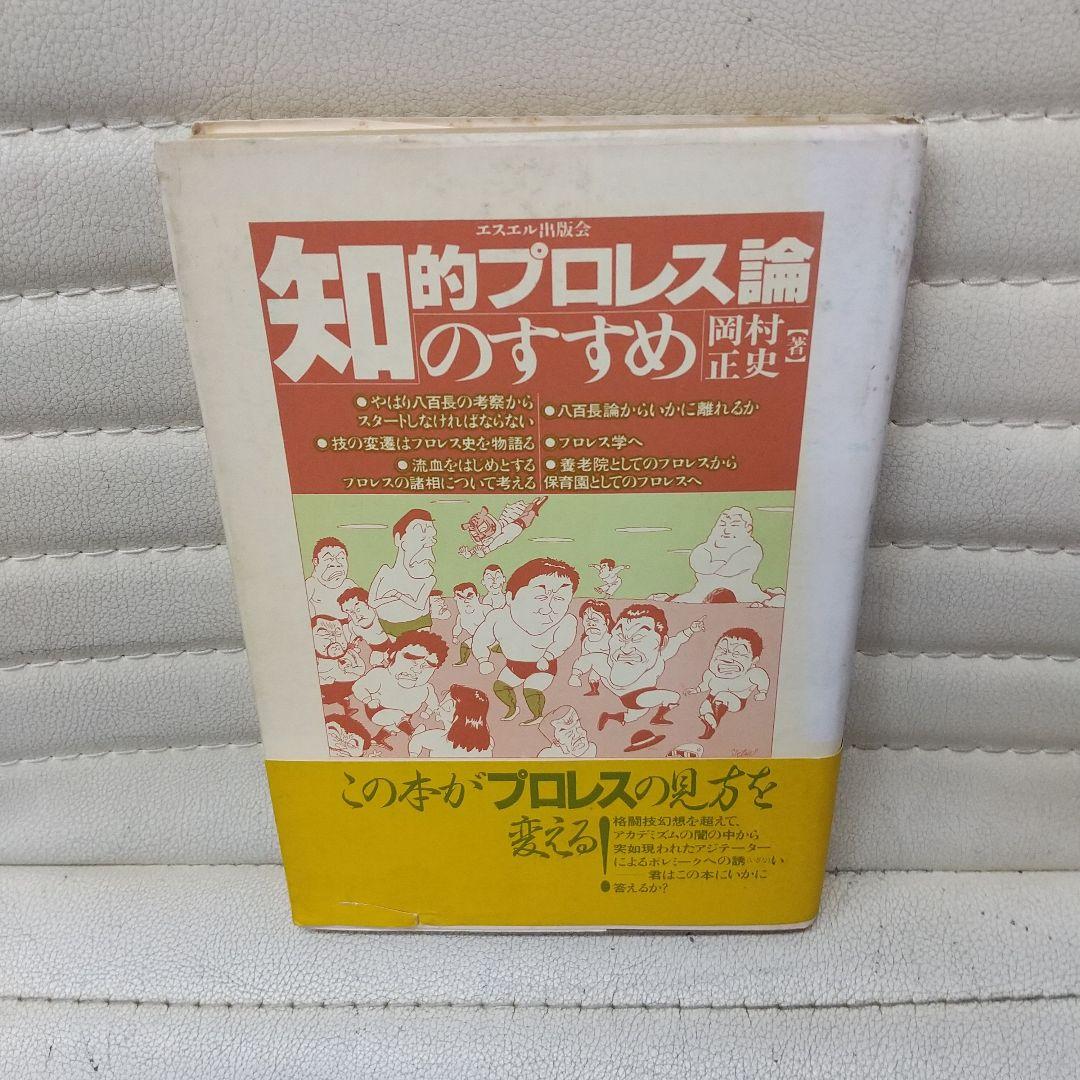 岡村正史プロレス3部作 知的プロレス論のすすめ 日本プロレス学宣言 世紀末に
