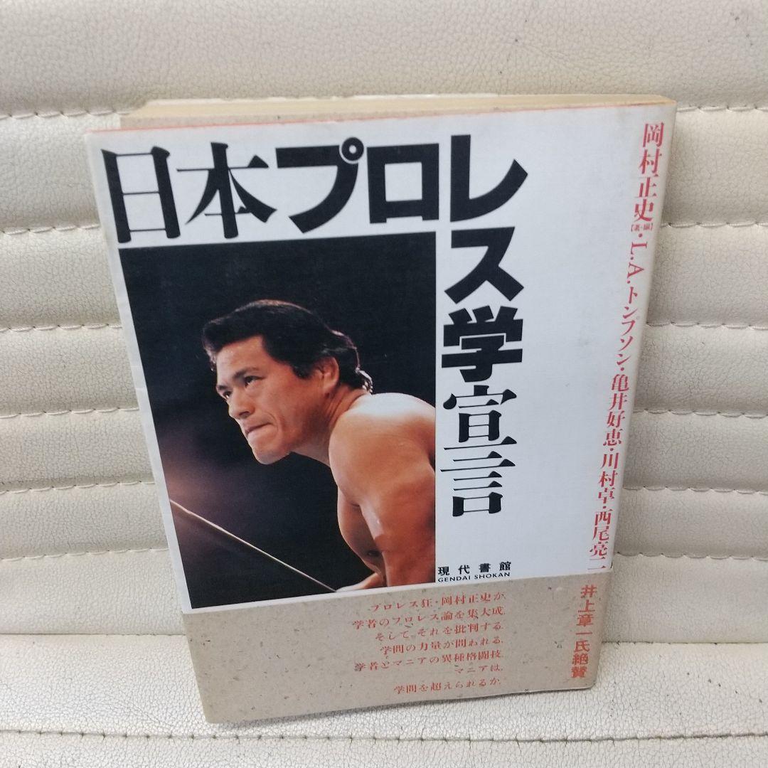 岡村正史プロレス3部作 知的プロレス論のすすめ 日本プロレス学宣言 世紀末に