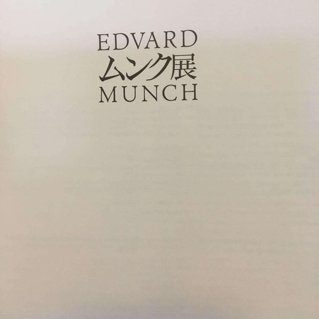 【即発送】ムンク展　EDVARD MUNCH 図録