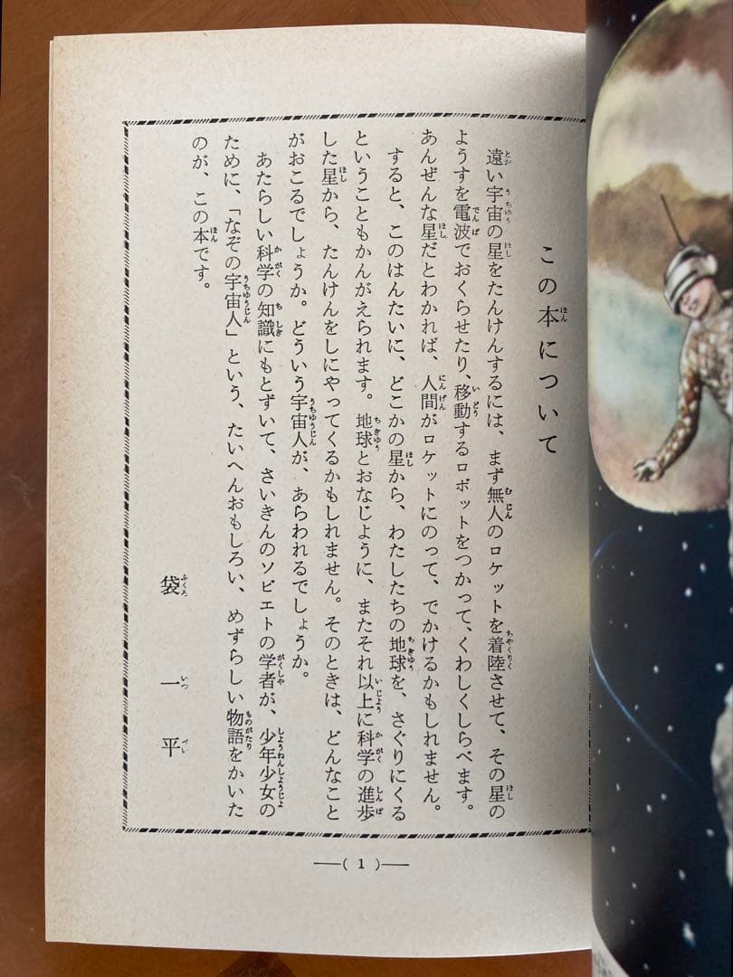 なぞの宇宙人 偕成社・児童名作シリーズ ポレシチューク 作 / 袋一平 訳