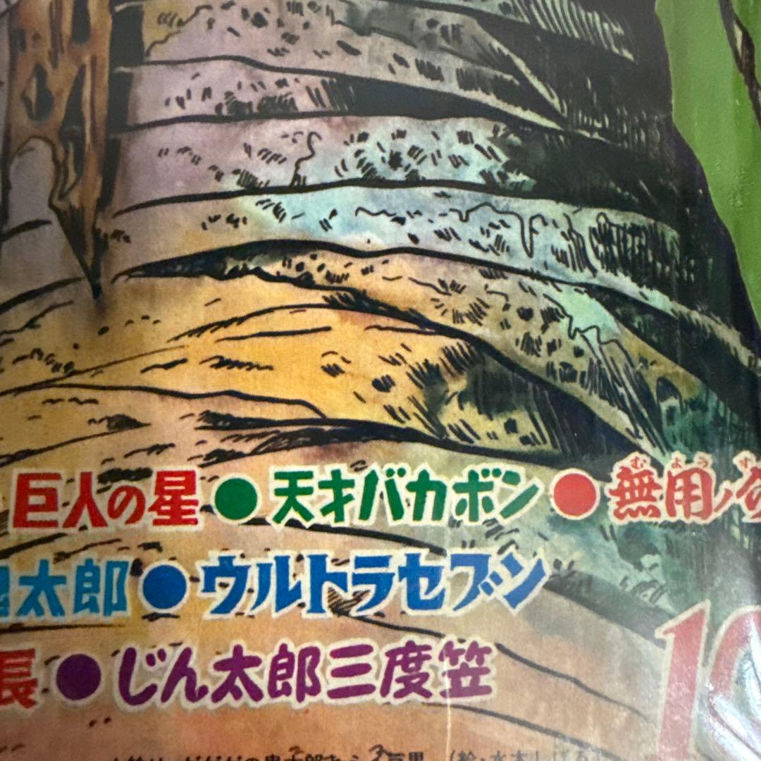 週刊少年マガジン1968年　10号