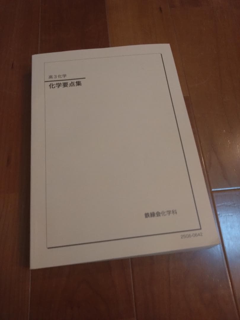 【鉄緑会】化学 高3 テキスト一式 6冊セット 2025年度 化学実力演習含む