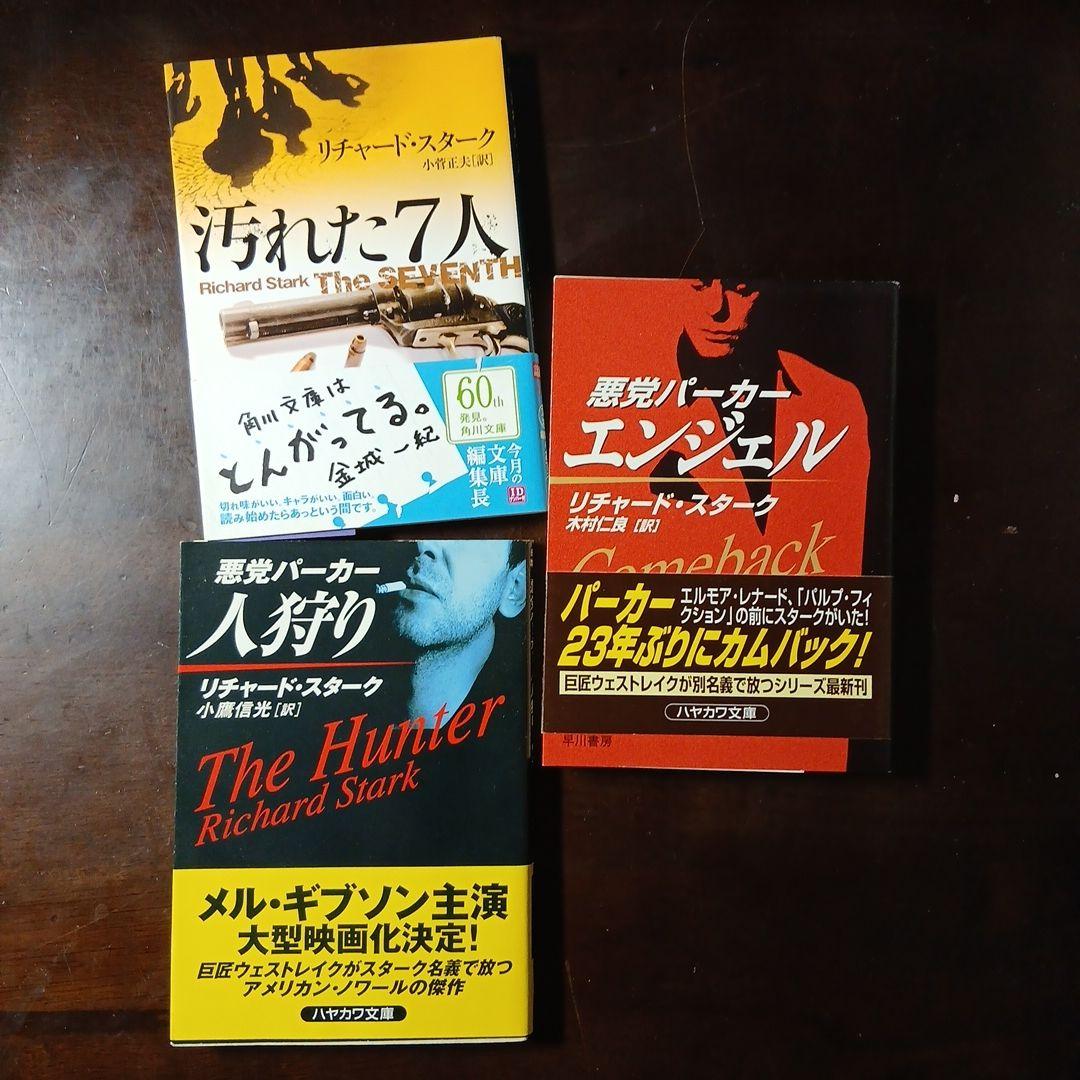 希少本あり！悪党パーカー19冊＋スタークの別名義8冊
