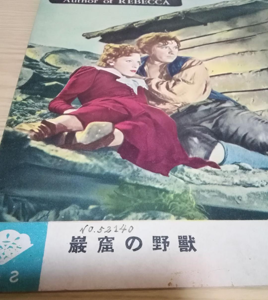 (レア)映画パンフレット　「巌窟の野獣」　アルフレッド・ヒッチコック監督