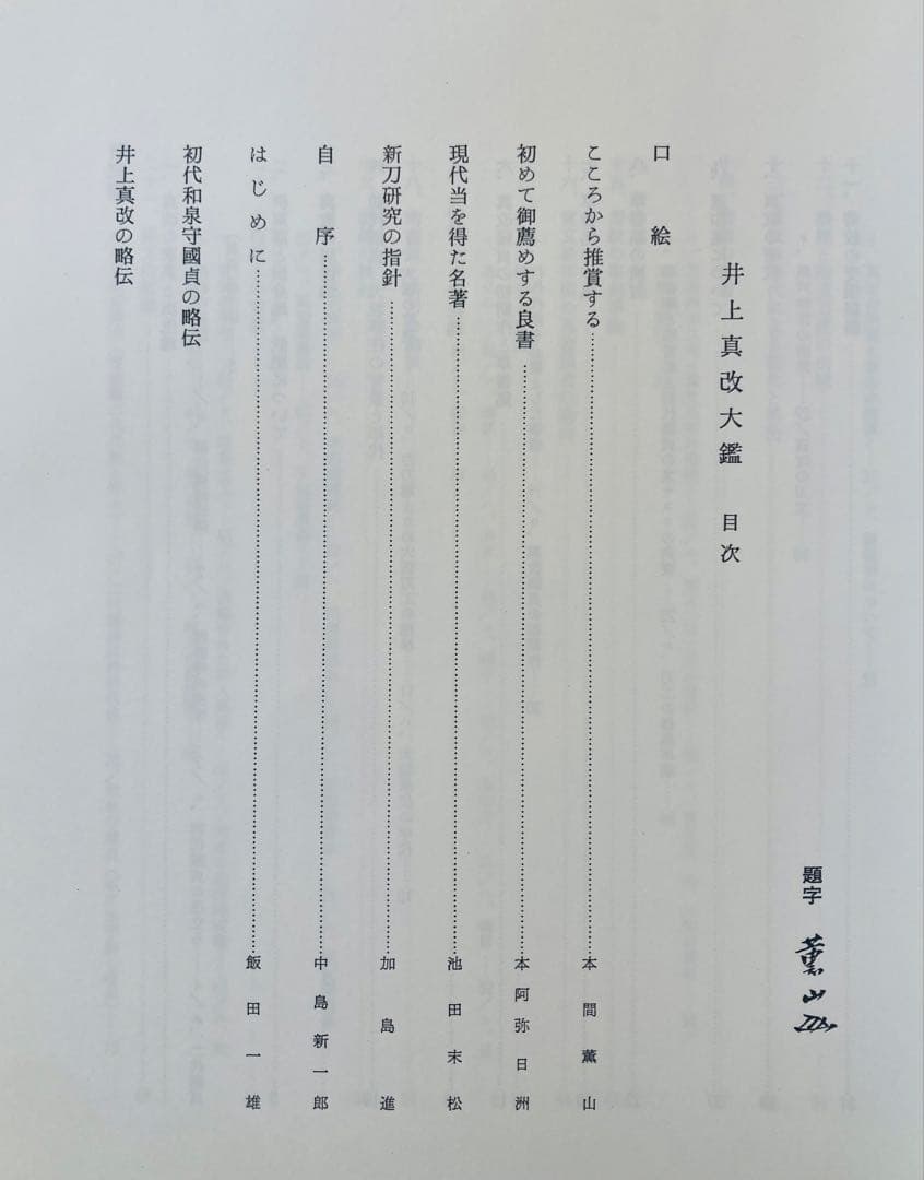 井上真改大鑑