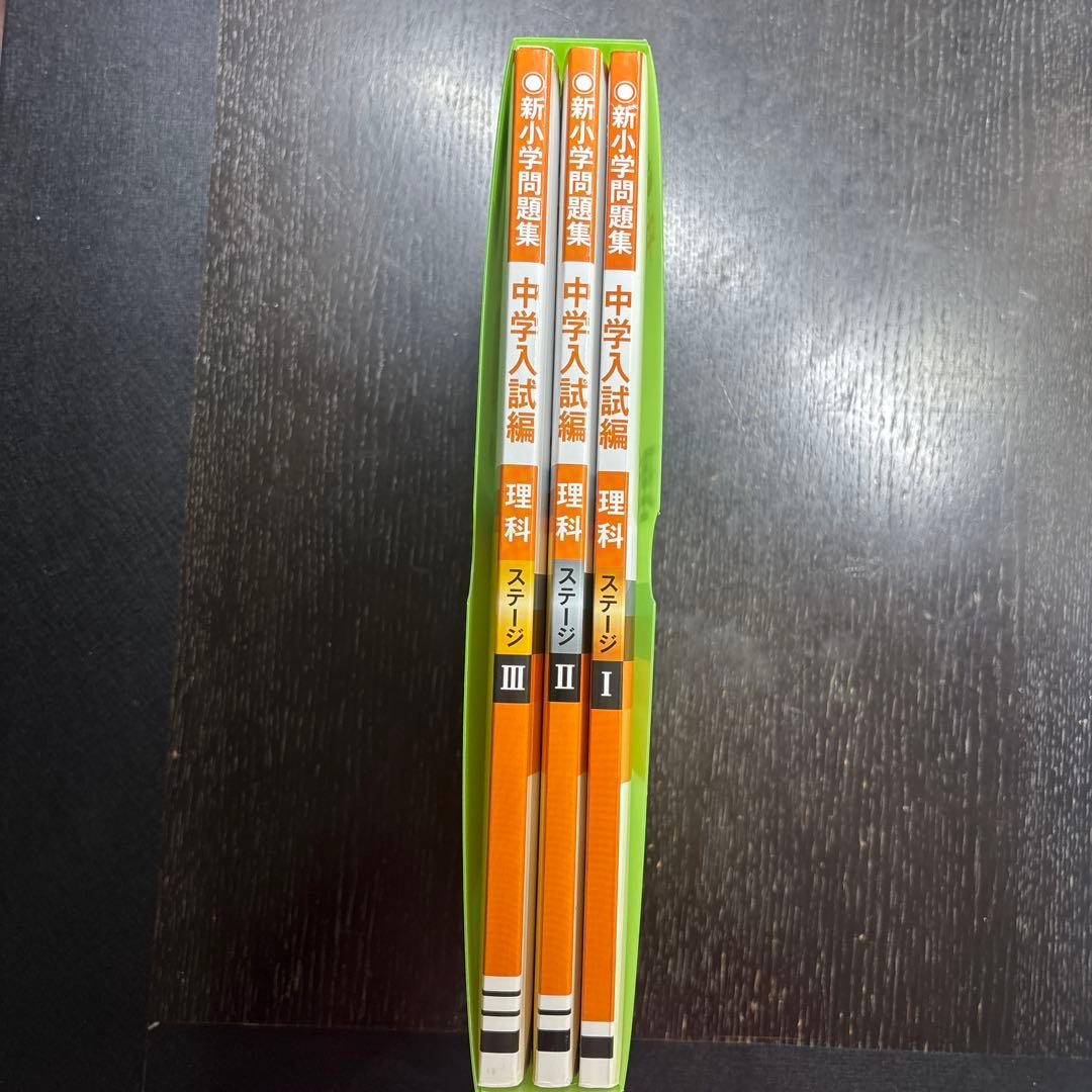 【定価13200円】サピックス 新小学問題集 中学入試編 理科+社会6冊