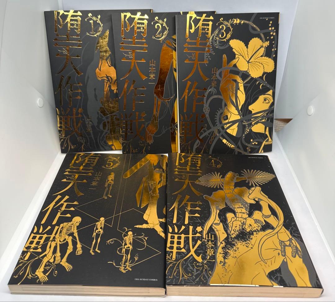 堕天作戦 全5巻