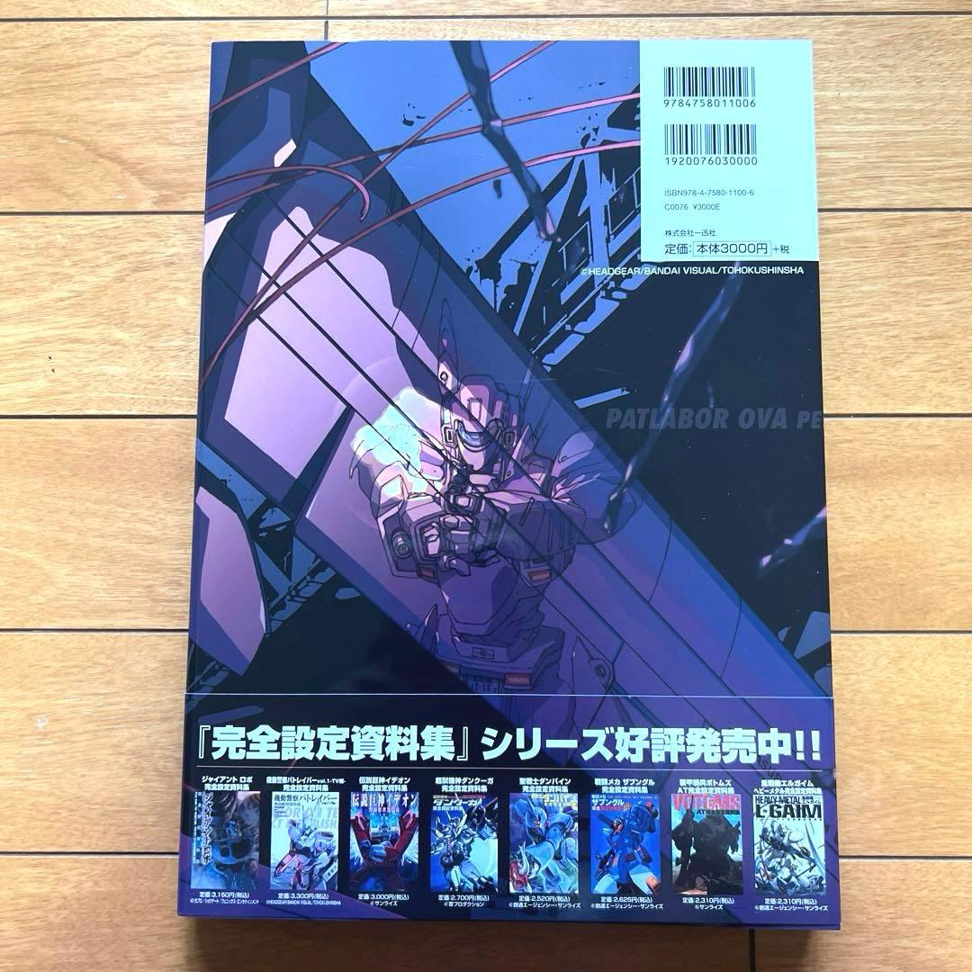 【希少】機動警察パトレイバー完全設定資料集 v.2(OVA編)