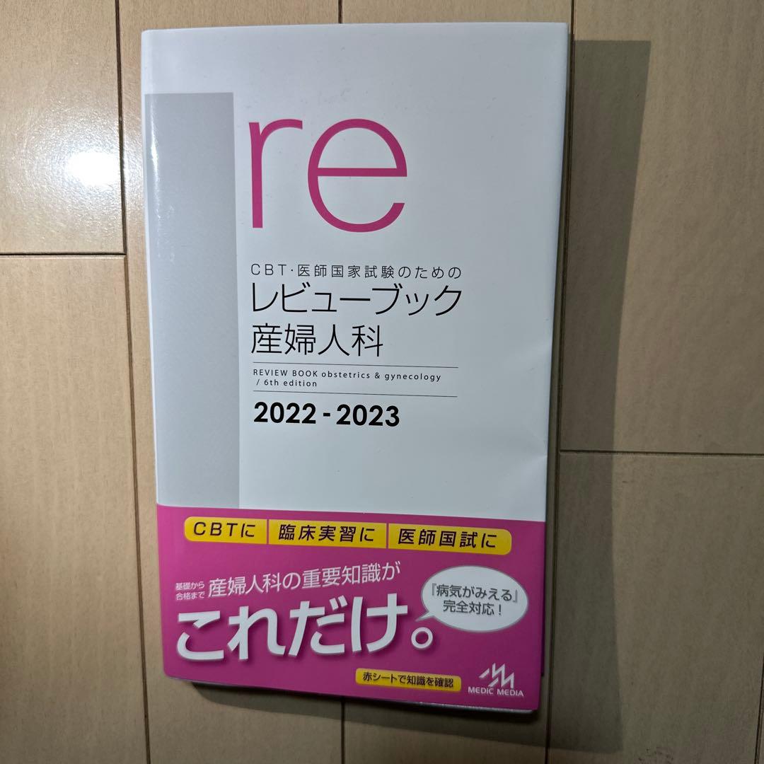 CBT・医師国家試験のためのレビューブック産婦人科 2022-2023