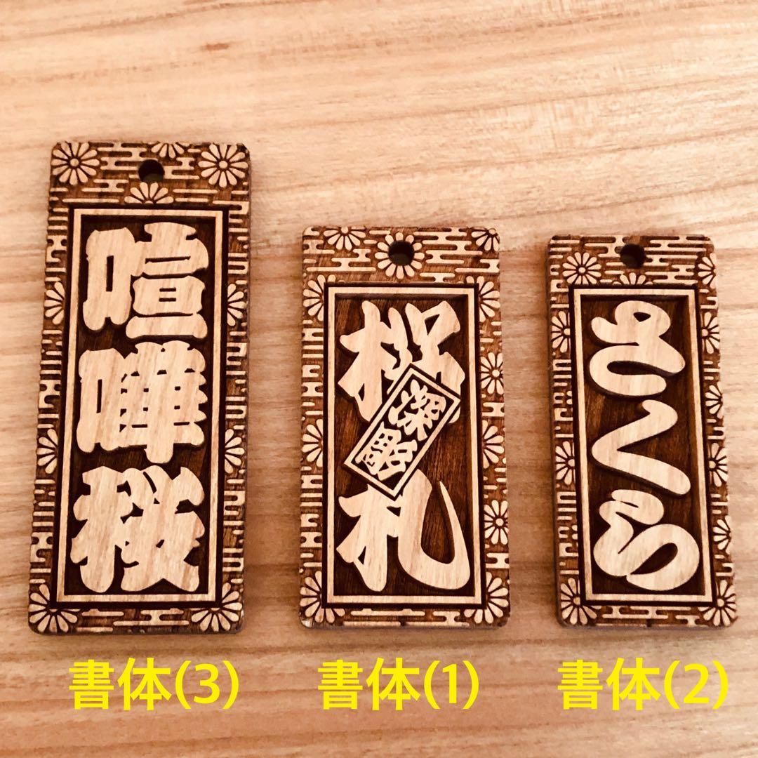 木玉付き★特大札★ 祭りには欠かせない 木札★★喧嘩札★桜★75×30×5mm★