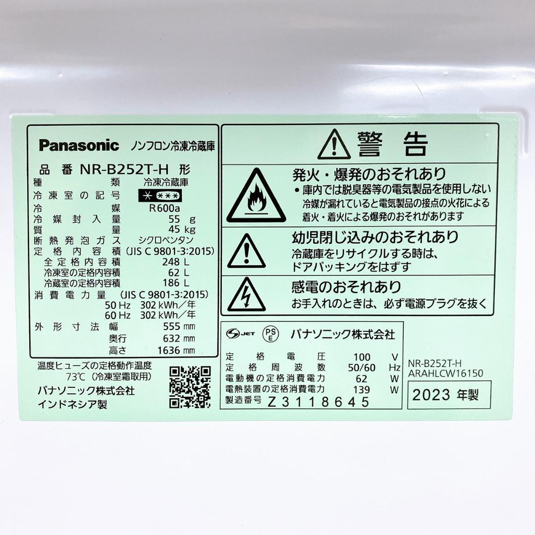 Panasonic 冷蔵庫 NR-B252T-H 2023年製 248L 2ドア