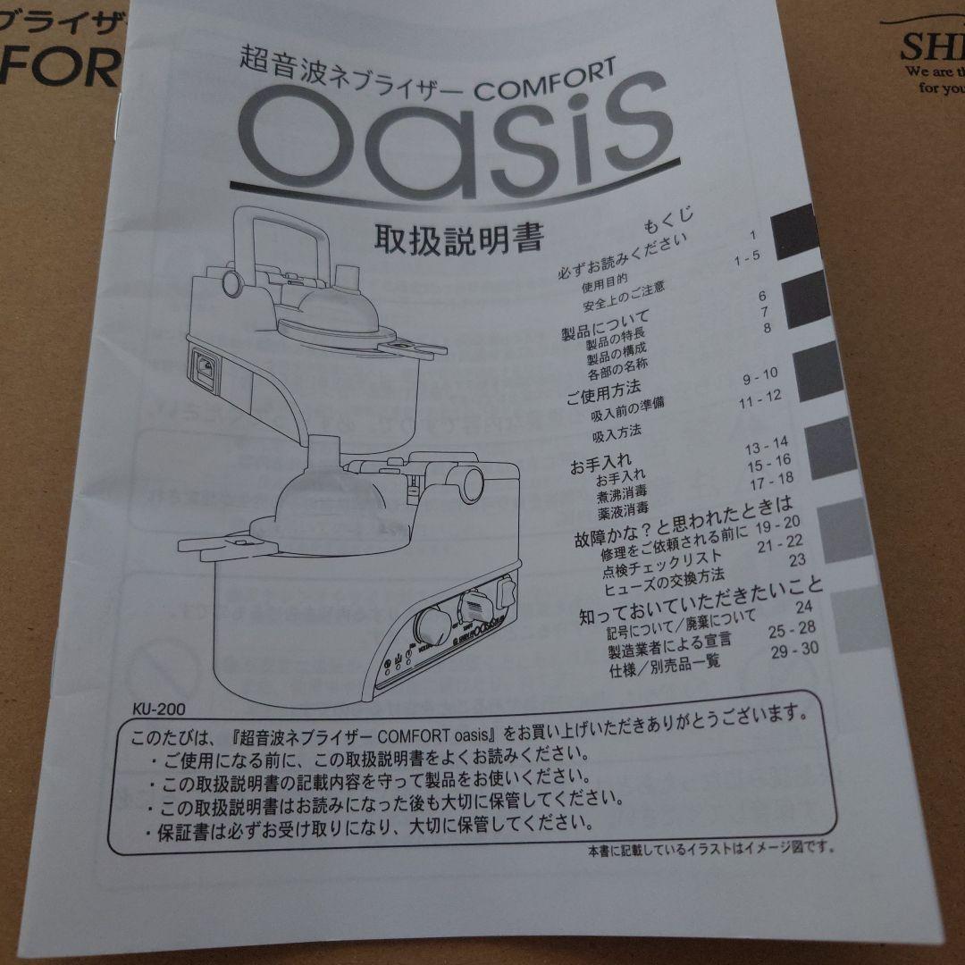 超音波ネプライザーCOMFORT oasisis