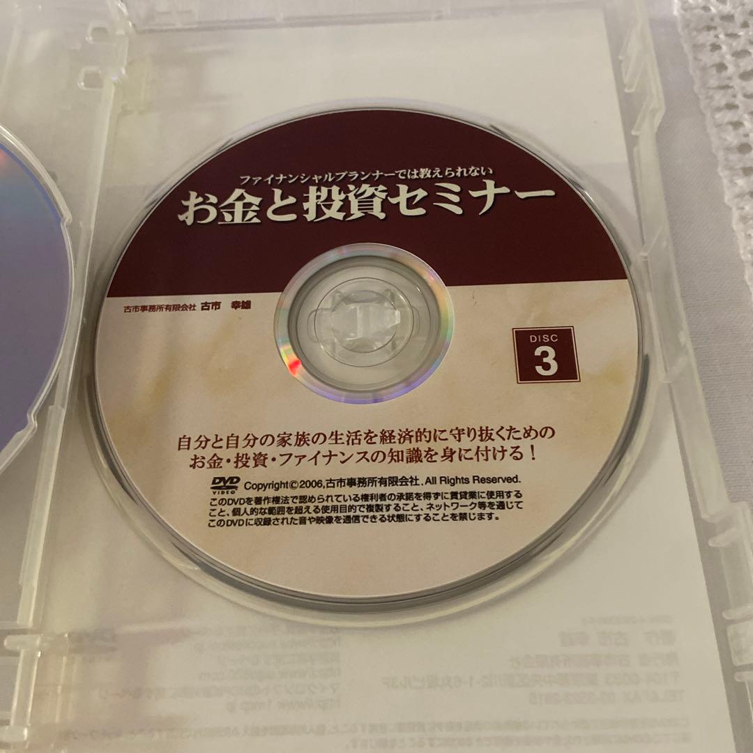 古市幸雄DVD3枚ファイナンシャルプランナーでは教えられないお金と投資セミナー