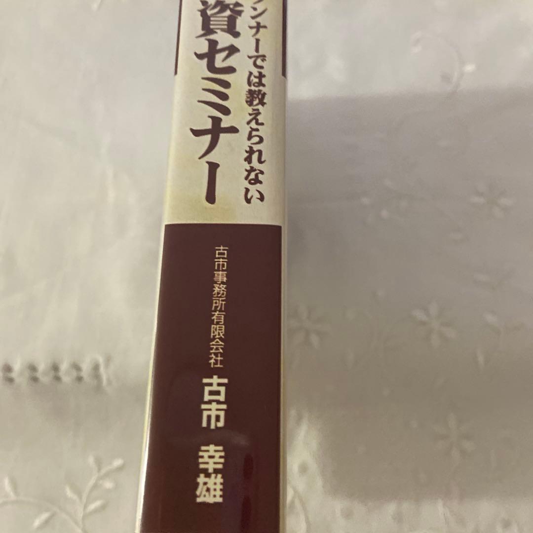古市幸雄DVD3枚ファイナンシャルプランナーでは教えられないお金と投資セミナー
