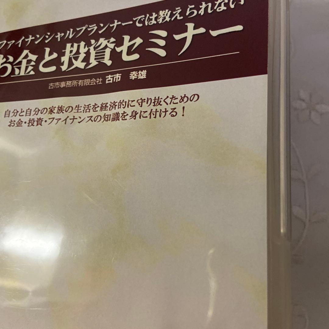 古市幸雄DVD3枚ファイナンシャルプランナーでは教えられないお金と投資セミナー