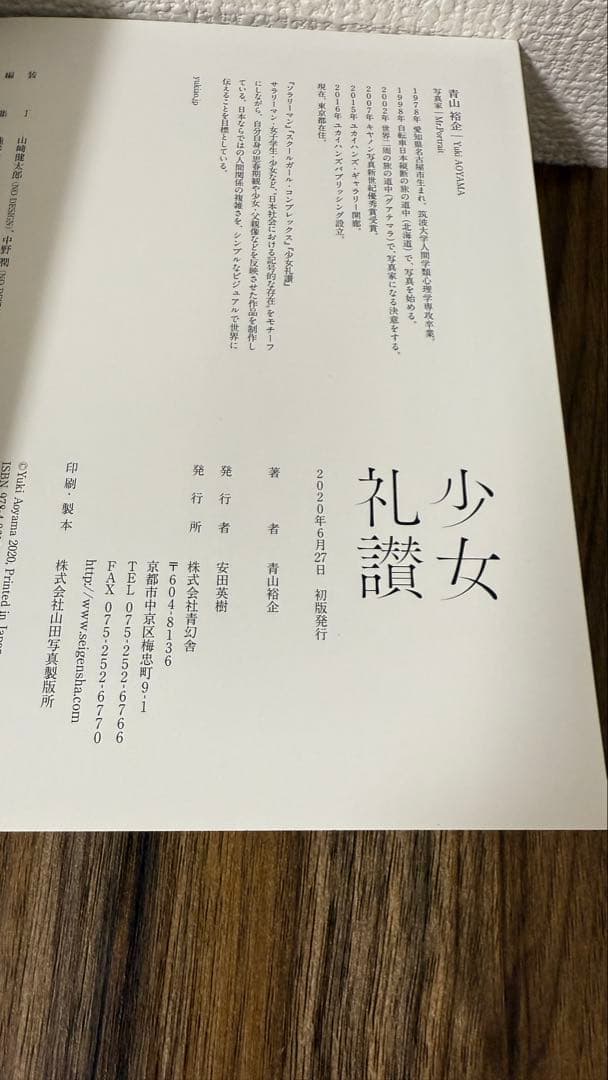 【初版】少女礼讃 青山裕企 写真集