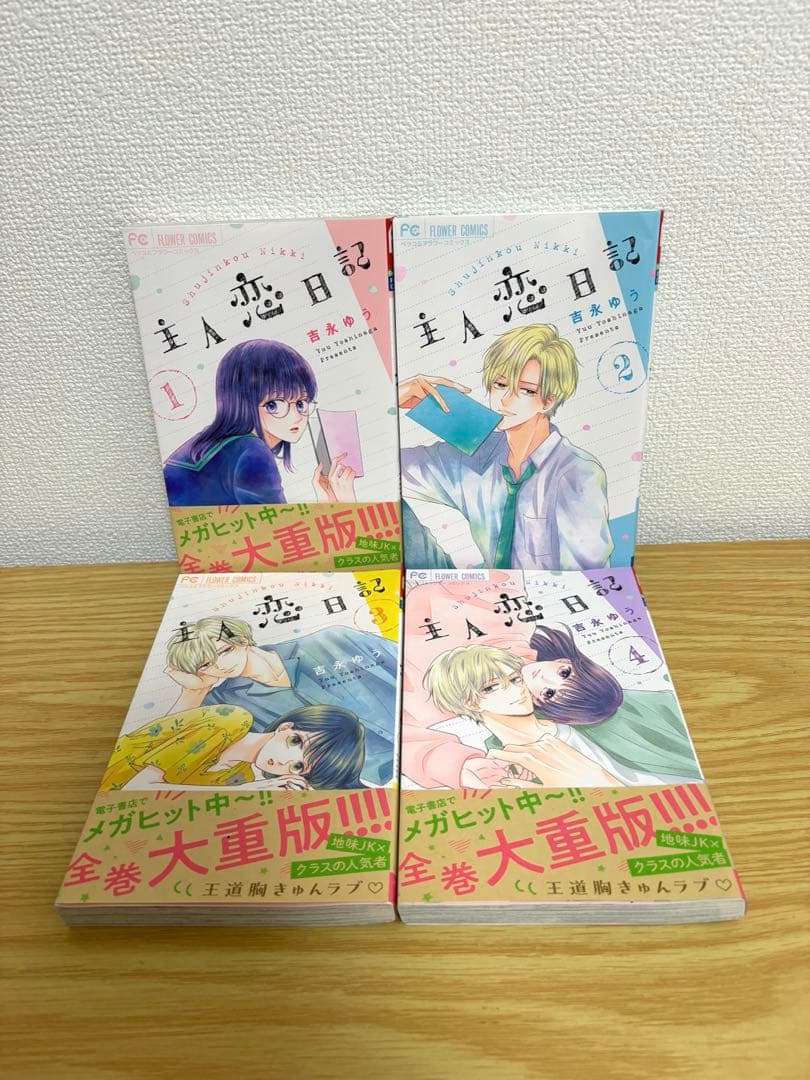 主人恋日記　全12巻セット　特典付き　帯付き多数