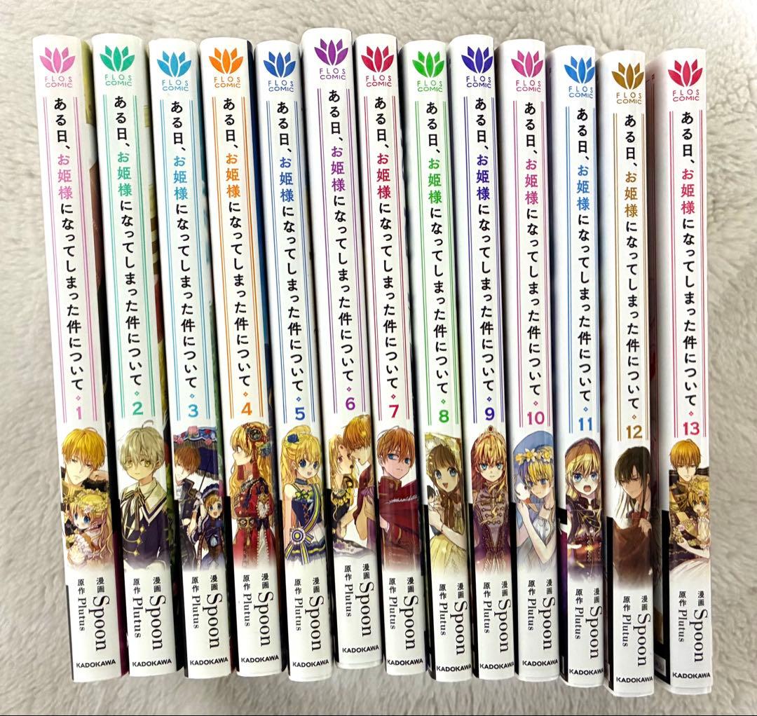 ある日、お姫様になってしまった件について 全巻