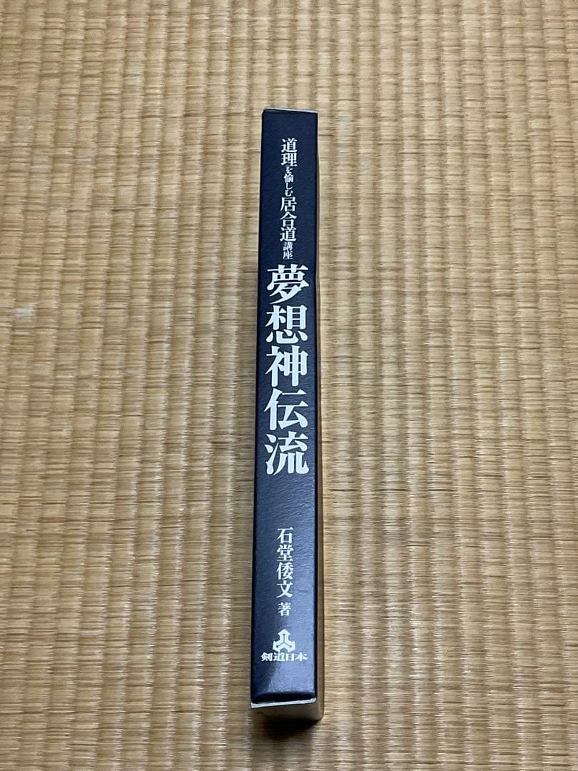 夢想神伝流 石塚信之著 剣道日本