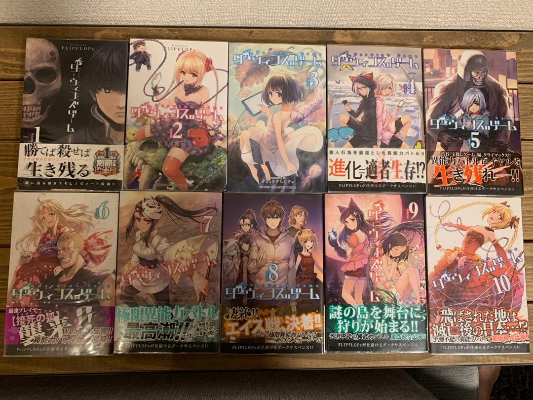 い*ク様 【初版・帯付き】ダーウィンズゲーム 全巻セット【特典あり】