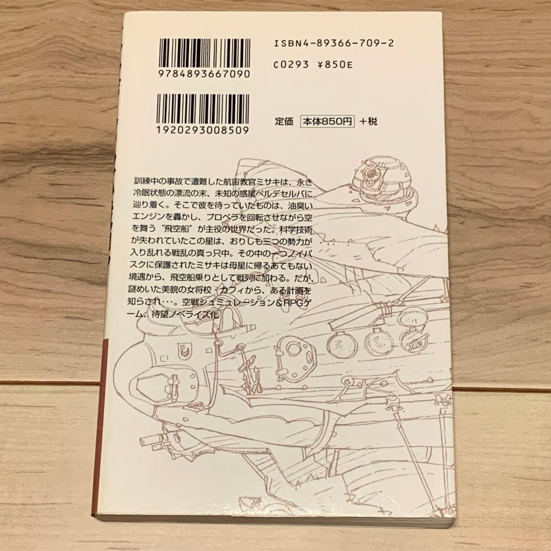 初版 大場惑 ベルデセルバ戦記 飛翔篇イラスト出渕裕YUTAKAIZUBUCHI