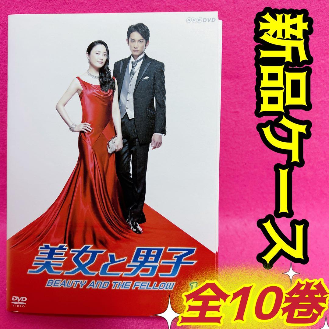 美女と男子 DVD 全10巻 全巻セット レンタル 仲間由紀恵 町田啓太
