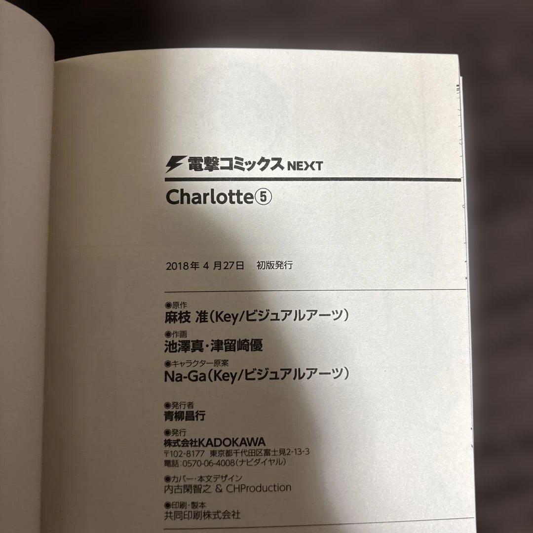 は*き様 全巻初版/おまけ付き/Charlotte/シャーロット/全巻