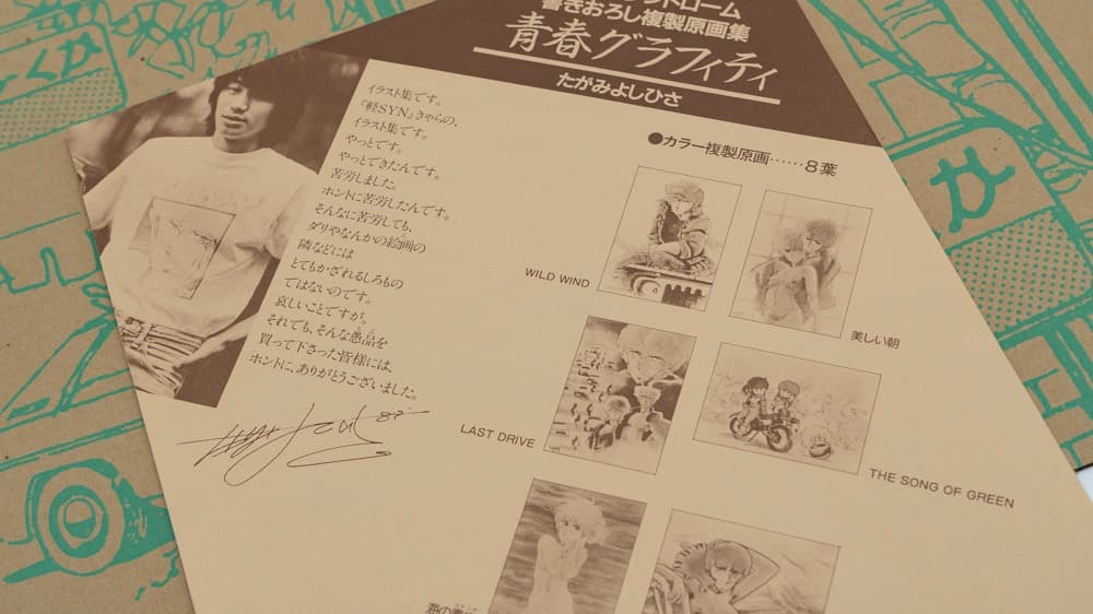 たがみよしひさ 軽シン 書下し複製原画集 青春グラフィティ 58年5月初版