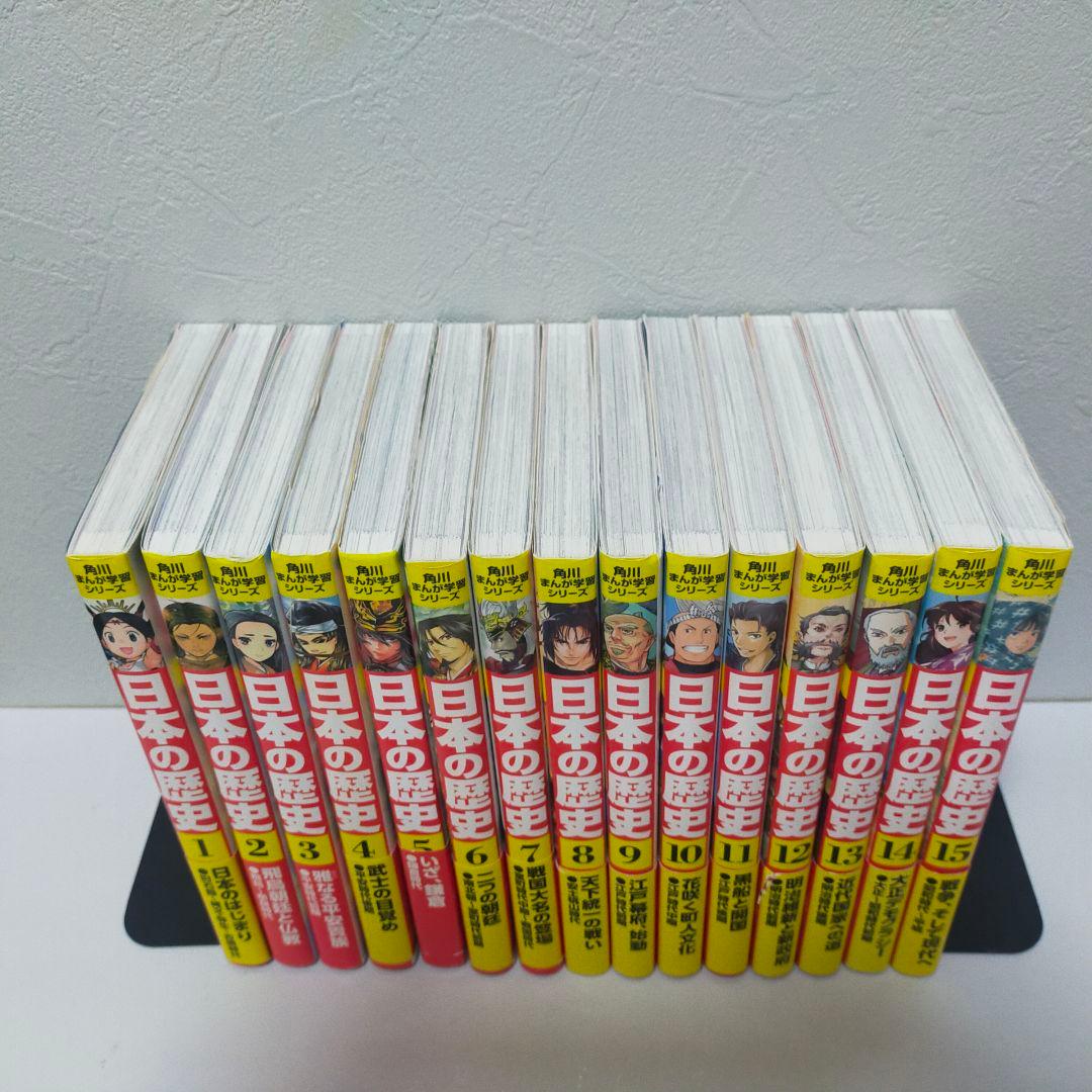日本の歴史 全15巻 角川書店　角川まんがシリーズ
