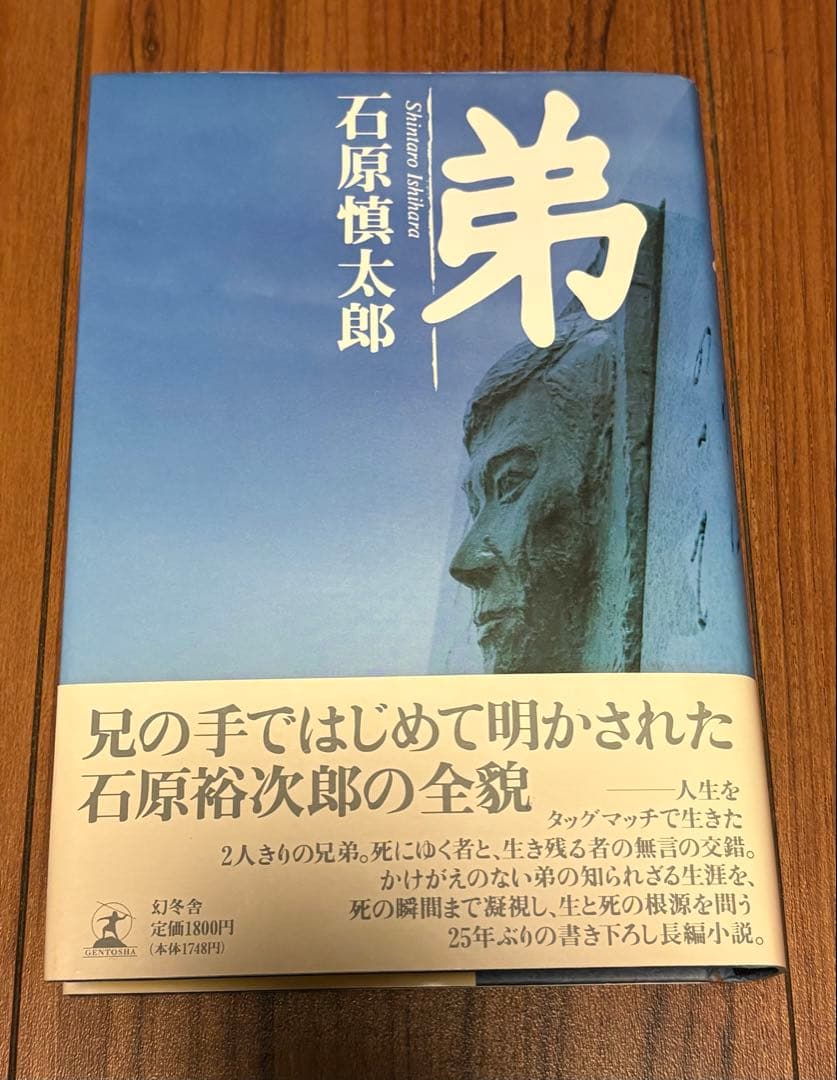 石原慎太郎 直筆サイン入り書籍 「弟」
