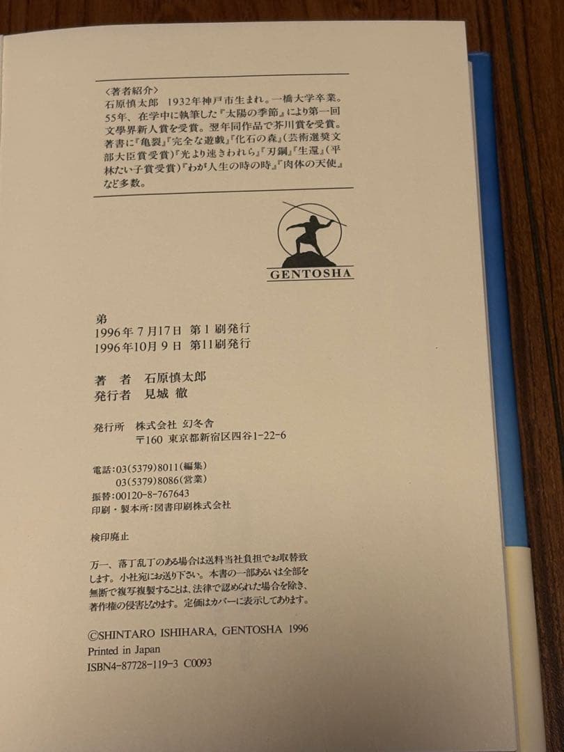 石原慎太郎 直筆サイン入り書籍 「弟」
