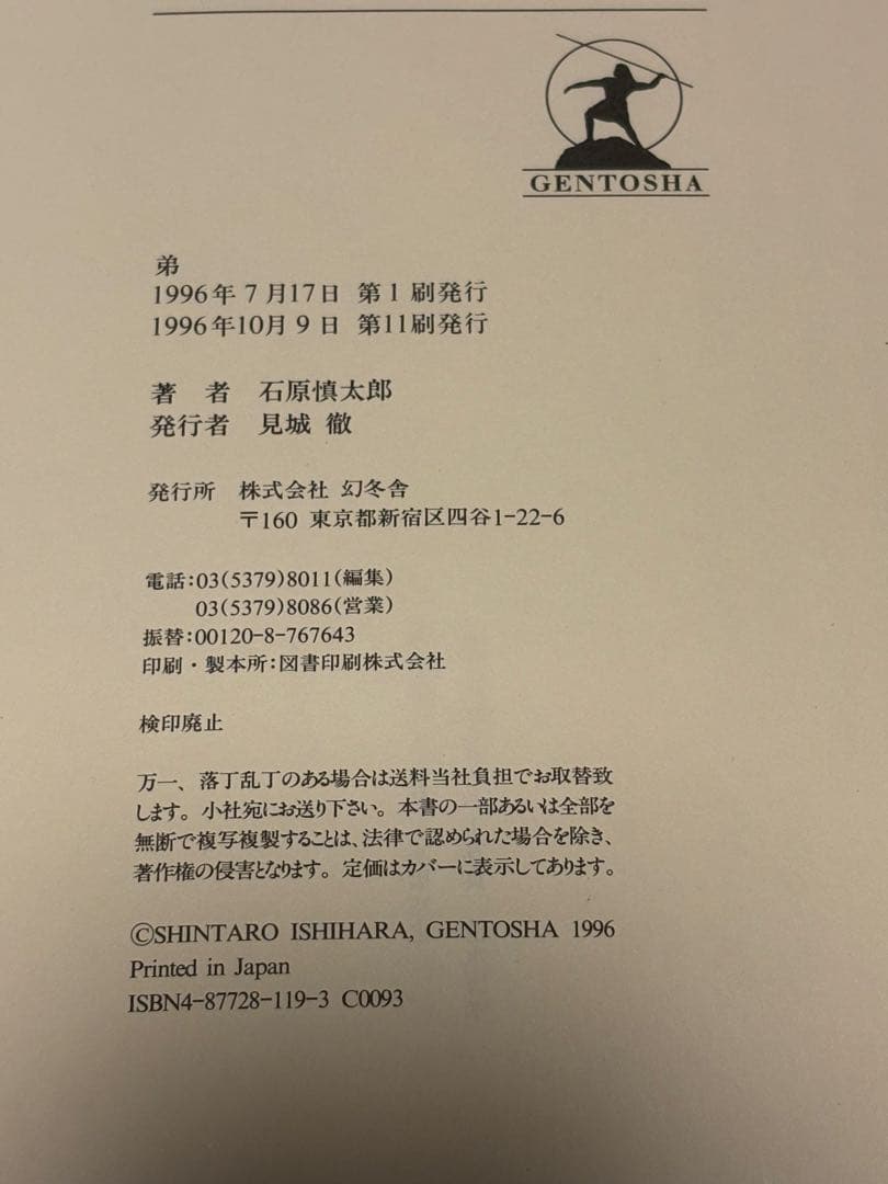 石原慎太郎 直筆サイン入り書籍 「弟」