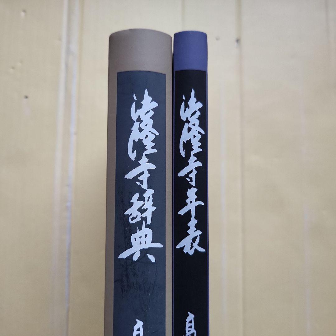 法隆寺辞典
